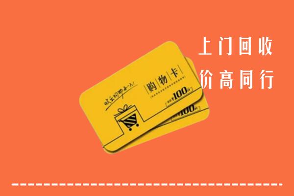 丁青县回收购物卡